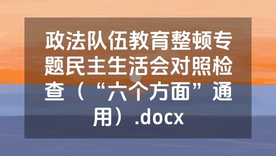 政法队伍教育整顿专题民主生活会对照检查（“六个方面”通用）.docx