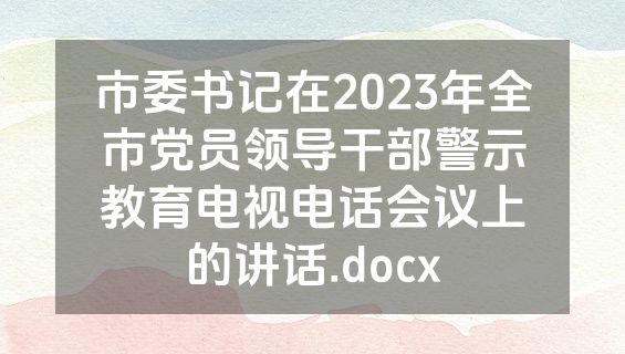市委书记在2023年全市党员领导干部警示教育电视电话会议上的讲话.docx