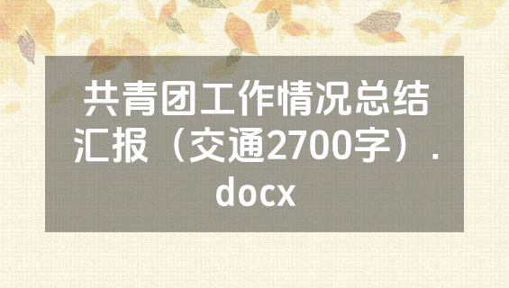 共青团工作情况总结汇报（交通2700字）.docx