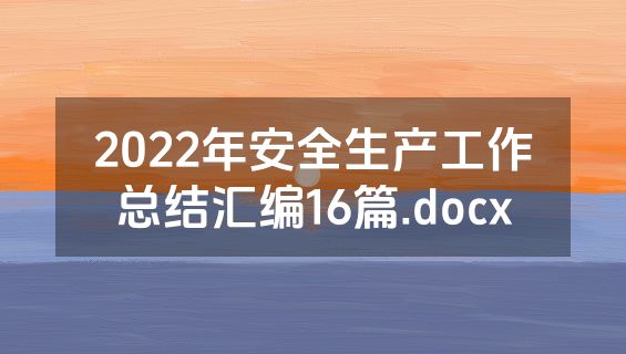 2022年安全生产工作总结汇编16篇.docx