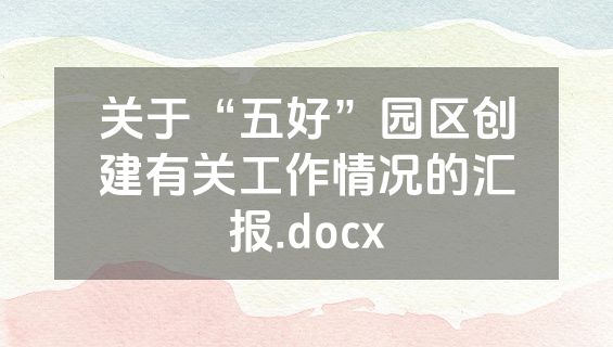 关于“五好”园区创建有关工作情况的汇报.docx