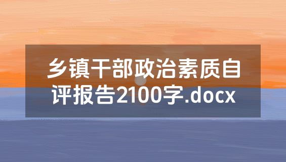 乡镇干部政治素质自评报告2100字.docx
