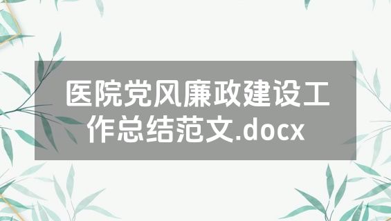 医院党风廉政建设工作总结范文.docx