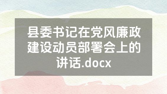 县委书记在党风廉政建设动员部署会上的讲话.docx
