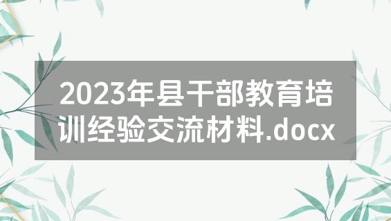 2023年县干部教育培训经验交流材料.docx