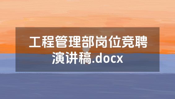 工程管理部岗位竞聘演讲稿.docx