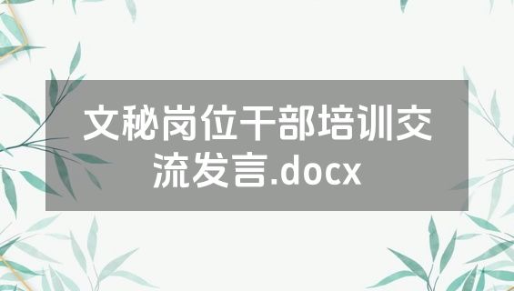 文秘岗位干部培训交流发言.docx