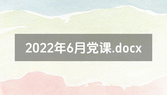 2022年6月党课.docx