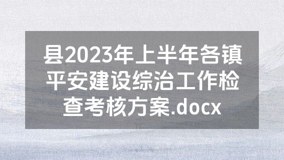 县2023年上半年各镇平安建设综治工作检查考核方案.docx