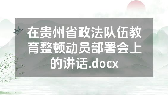 在贵州省政法队伍教育整顿动员部署会上的讲话.docx