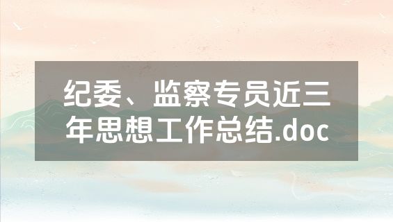 纪委、监察专员近三年思想工作总结.doc
