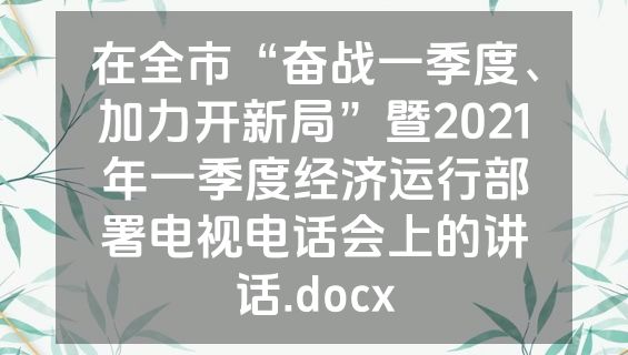 在全市“奋战一季度、加力开新局”暨2021年一季度经济运行部署电视电话会上的讲话.docx