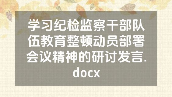 学习纪检监察干部队伍教育整顿动员部署会议精神的研讨发言.docx