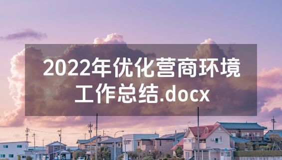 2022年优化营商环境工作总结.docx