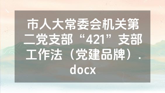 市人大常委会机关第二党支部“421”支部工作法（党建品牌）.docx