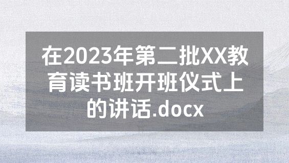 在2023年第二批XX教育读书班开班仪式上的讲话.docx