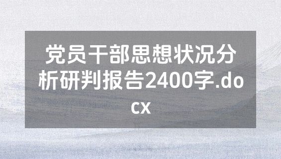 党员干部思想状况分析研判报告2400字.docx
