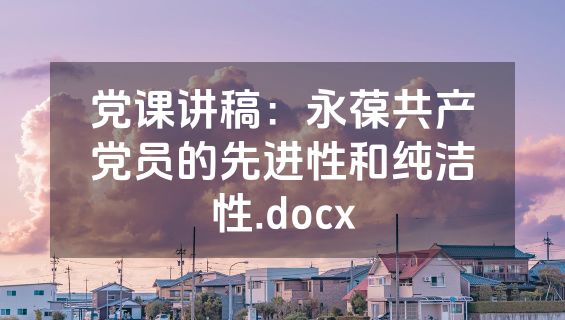 党课讲稿：永葆共产党员的先进性和纯洁性.docx
