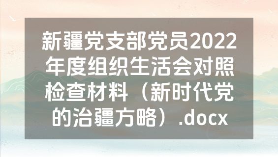新疆党支部党员2022年度组织生活会对照检查材料（新时代党的治疆方略）.docx