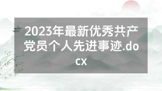 2023年最新优秀共产党员个人先进事迹.docx