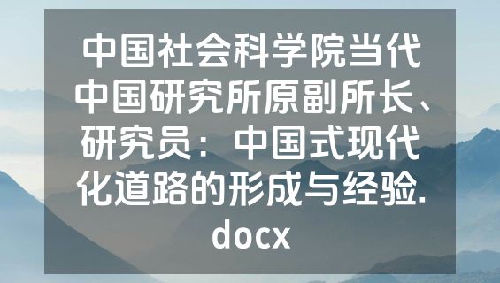 中国社会科学院当代中国研究所原副所长、研究员：中国式现代化道路的形成与经验.docx