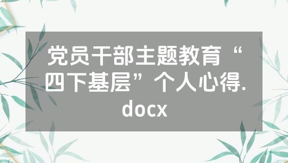 党员干部主题教育“四下基层”个人心得.docx