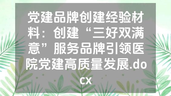 党建品牌创建经验材料：创建“三好双满意”服务品牌引领医院党建高质量发展.docx