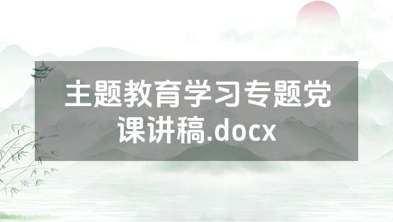主题教育学习专题党课讲稿.docx