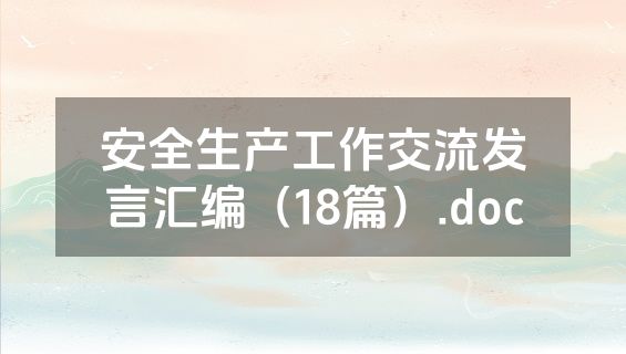 安全生产工作交流发言汇编（18篇）.doc