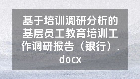 基于培训调研分析的基层员工教育培训工作调研报告（银行）.docx