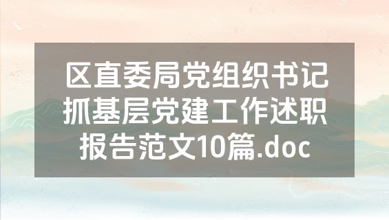 区直委局党组织书记抓基层党建工作述职报告范文10篇.doc
