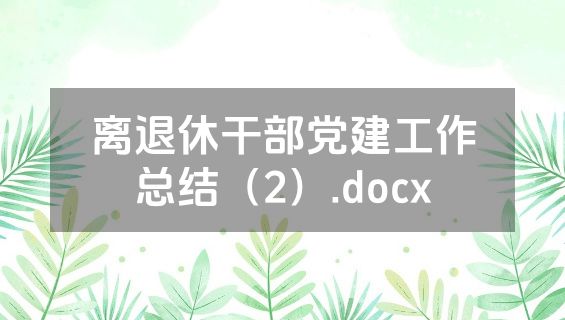离退休干部党建工作总结（2）.docx