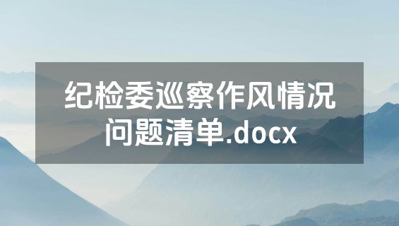 纪检委巡察作风情况问题清单.docx