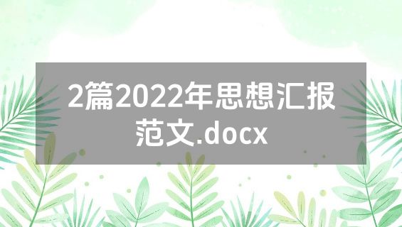 2篇2022年思想汇报范文.docx