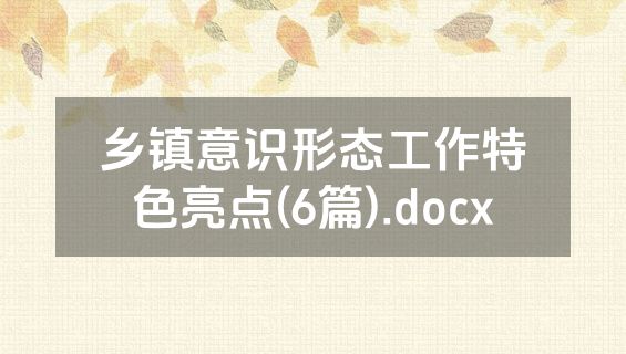 乡镇意识形态工作特色亮点(6篇).docx