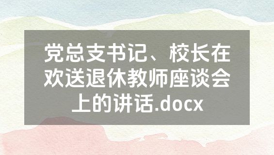 党总支书记、校长在欢送退休教师座谈会上的讲话.docx