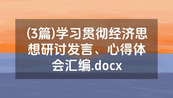 (3篇)学习贯彻经济思想研讨发言、心得体会汇编.docx