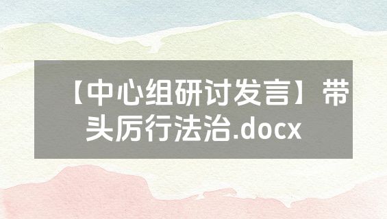【中心组研讨发言】带头厉行法治.docx