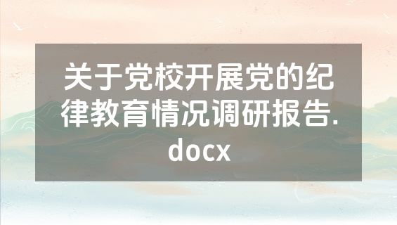 关于党校开展党的纪律教育情况调研报告.docx