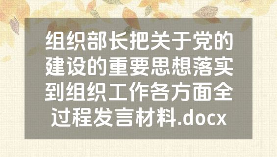 组织部长把关于党的建设的重要思想落实到组织工作各方面全过程发言材料.docx
