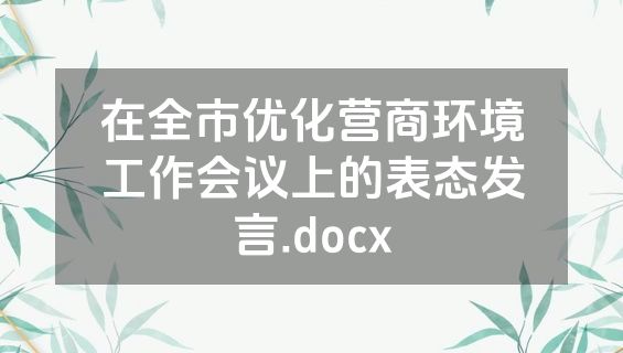 在全市优化营商环境工作会议上的表态发言.docx