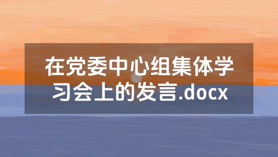 在党委中心组集体学习会上的发言.docx