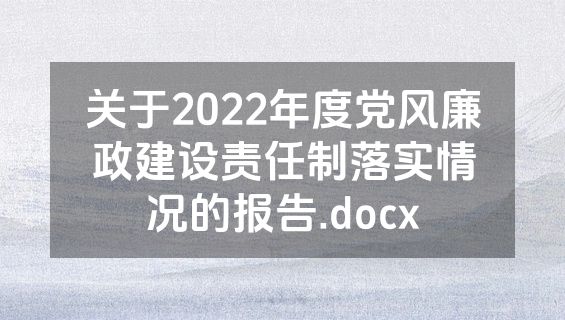 关于2022年度党风廉政建设责任制落实情况的报告.docx
