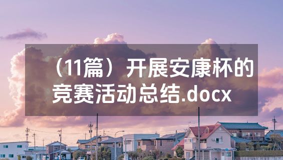 （11篇）开展安康杯的竞赛活动总结.docx