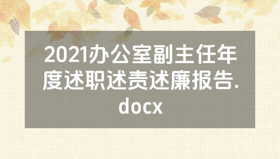 2021办公室副主任年度述职述责述廉报告.docx