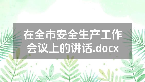 在全市安全生产工作会议上的讲话.docx
