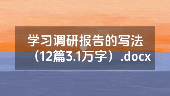 学习调研报告的写法（12篇3.1万字）.docx