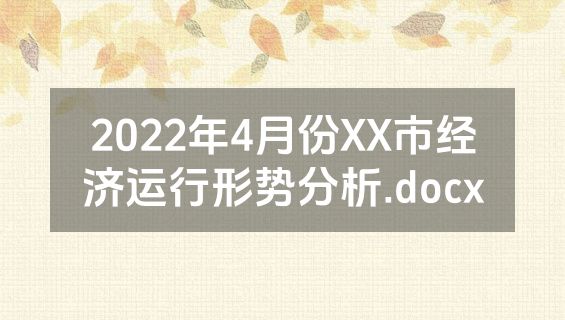 2022年4月份XX市经济运行形势分析.docx