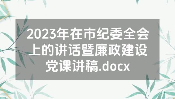 2023年在市纪委全会上的讲话暨廉政建设党课讲稿.docx