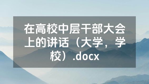 在高校中层干部大会上的讲话（大学，学校）.docx
